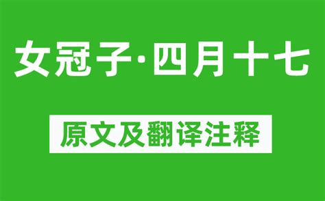 四月十七|《女冠子 四月十七》原文及翻译赏析